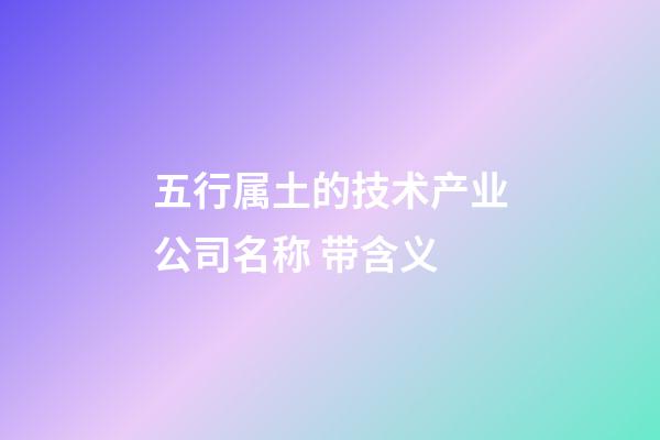 五行属土的技术产业公司名称 带含义-第1张-公司起名-玄机派